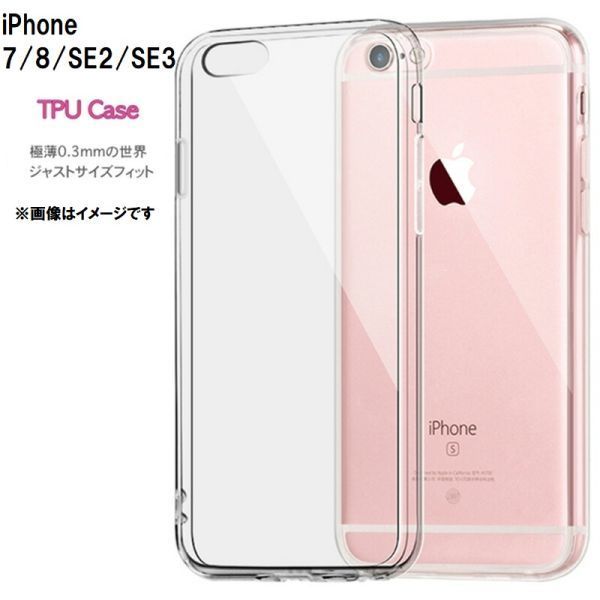 iPhone7/8/SE2/SE3 ケース カバー クリア 衝撃吸収 透明 シリコン ソフト TPU 耐衝撃 保護の画像1