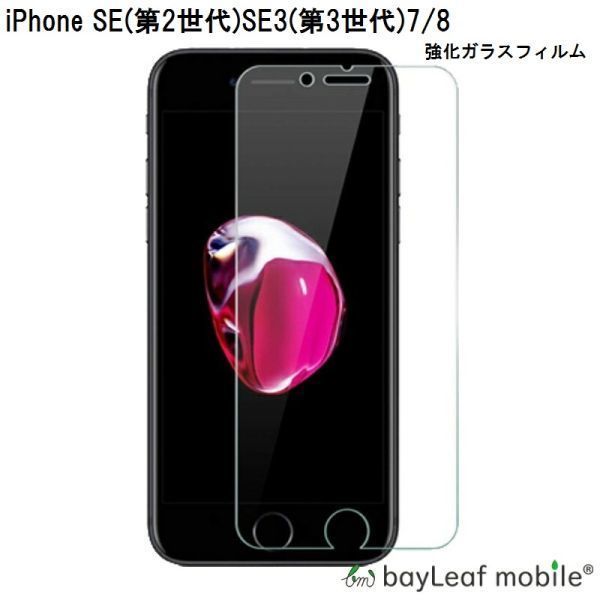 iPhone7/8/SE2/SE3 強化ガラス 保護フィルム 強化ガラスフィルム 液晶保護フィルム 液晶保護ガラスフィルムの画像1