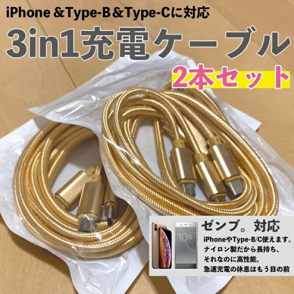 【2本セット】iPhone Micro USB Type-C 3in1 充電 ケーブル コネクタ マイクロ ナイロン 1.2m_画像1