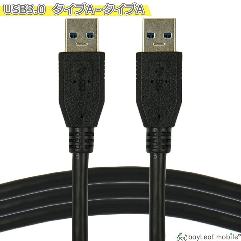 USB3.0 ケーブル タイプA-タイプA Gen1 オスオス ブラック PC データ転送 高速 1.0m_画像1