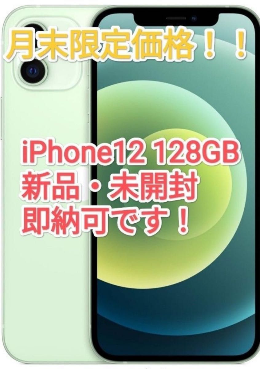 iPhone 12 128GB グリーン SIMフリー　未使用未開封　新品　シュリンク付き