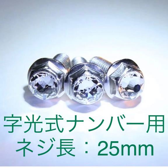 字光式ナンバー用 25mm【特大】 スワロフスキー ナンバーボルト クリスタル ３個 ラインストーン_画像2