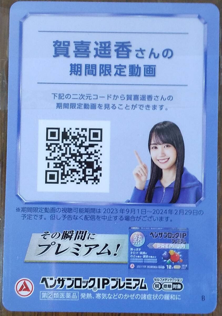 ［非売品］乃木坂46　賀喜遙香のサイン入りカード1枚（ベンザブロックプレミアム特典)_裏