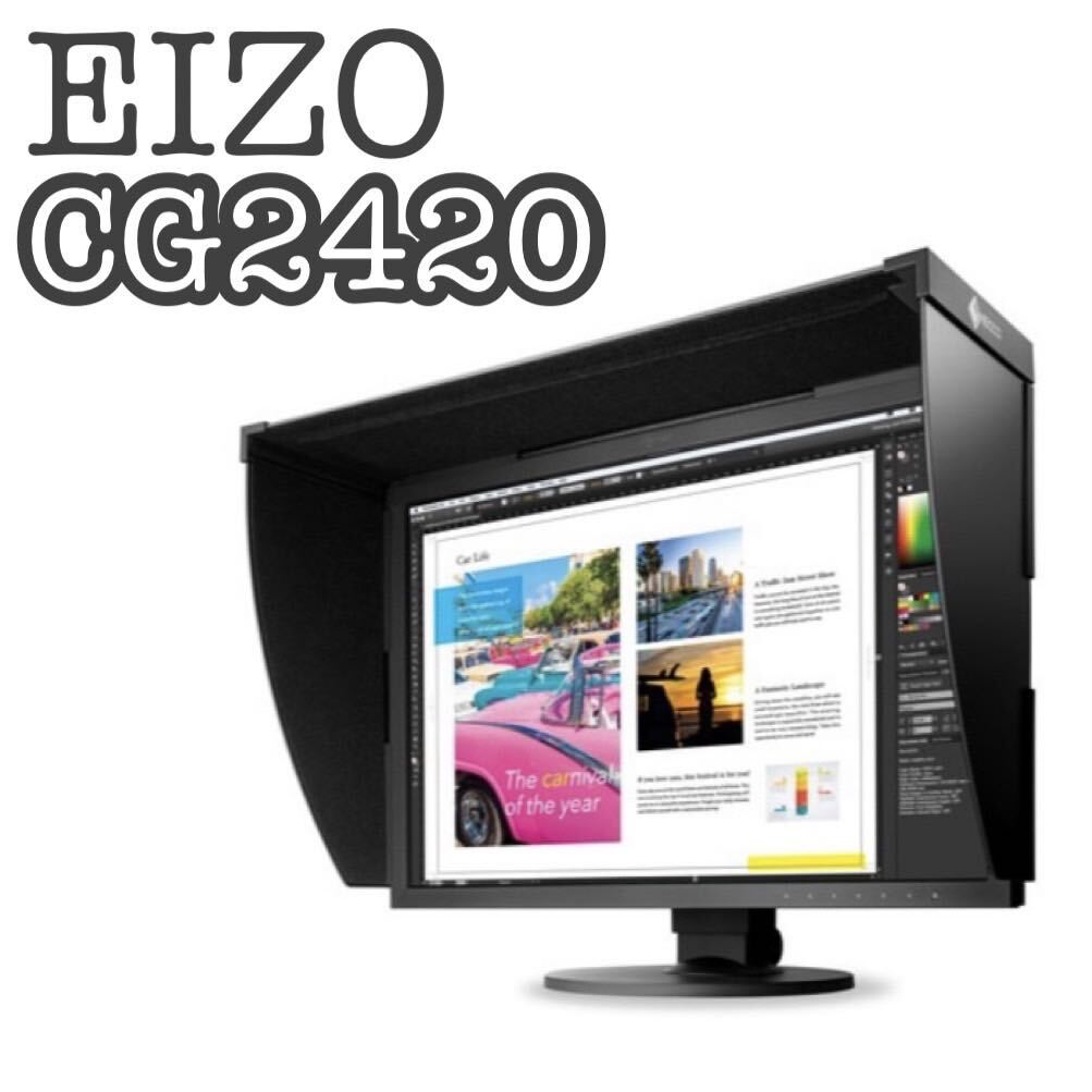 【遮光フード付き】EIZO 24.1インチ液晶モニター ColorEdge CG2420の画像1