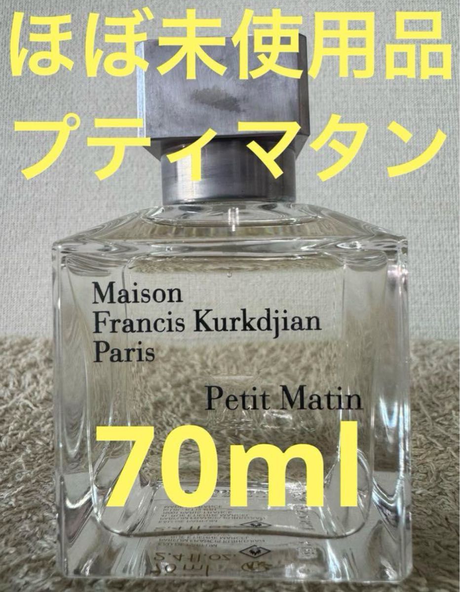 【ほぼ未使用品】メゾン フランシスクルジャン プティマタン オードパルファム  70ml