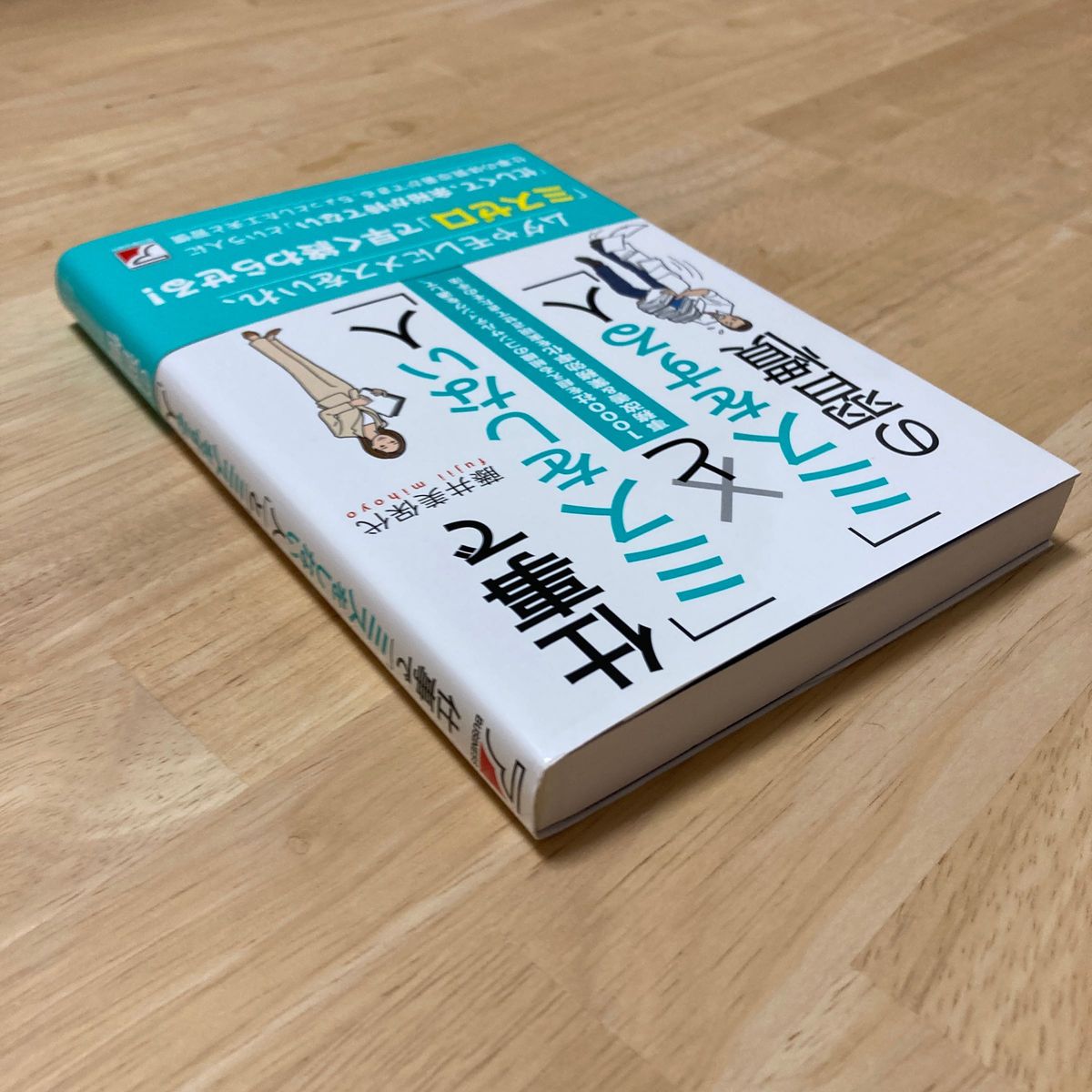 仕事で「ミスをしない人」と「ミスをする人」の習慣　事務改善＆業務効率化を実現させてきたその手法