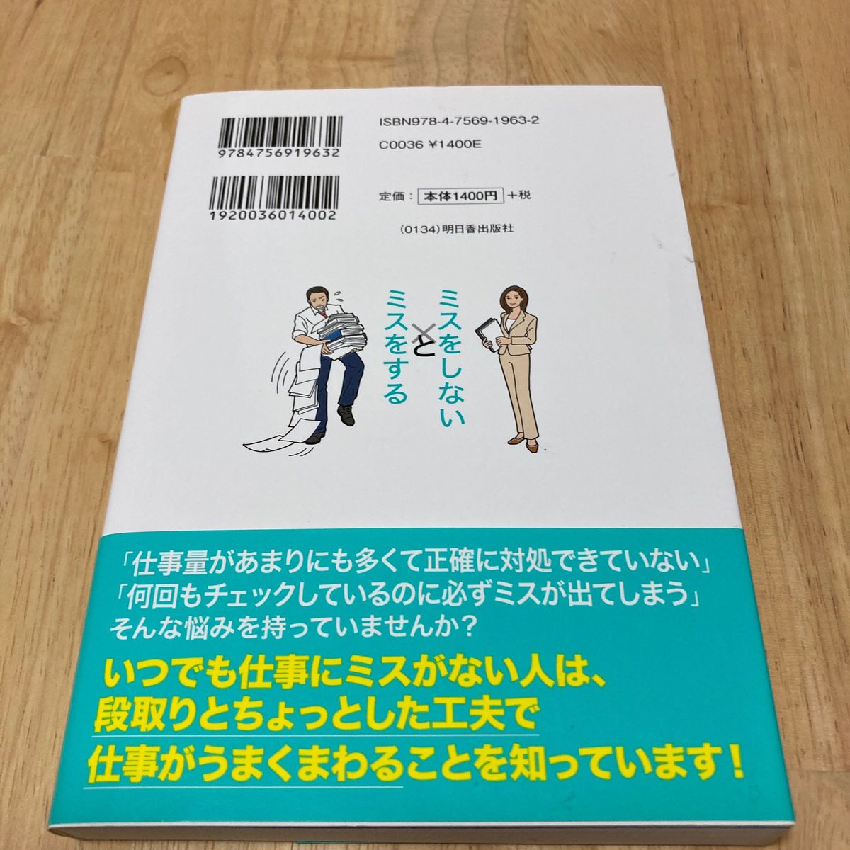 仕事で「ミスをしない人」と「ミスをする人」の習慣　事務改善＆業務効率化を実現させてきたその手法