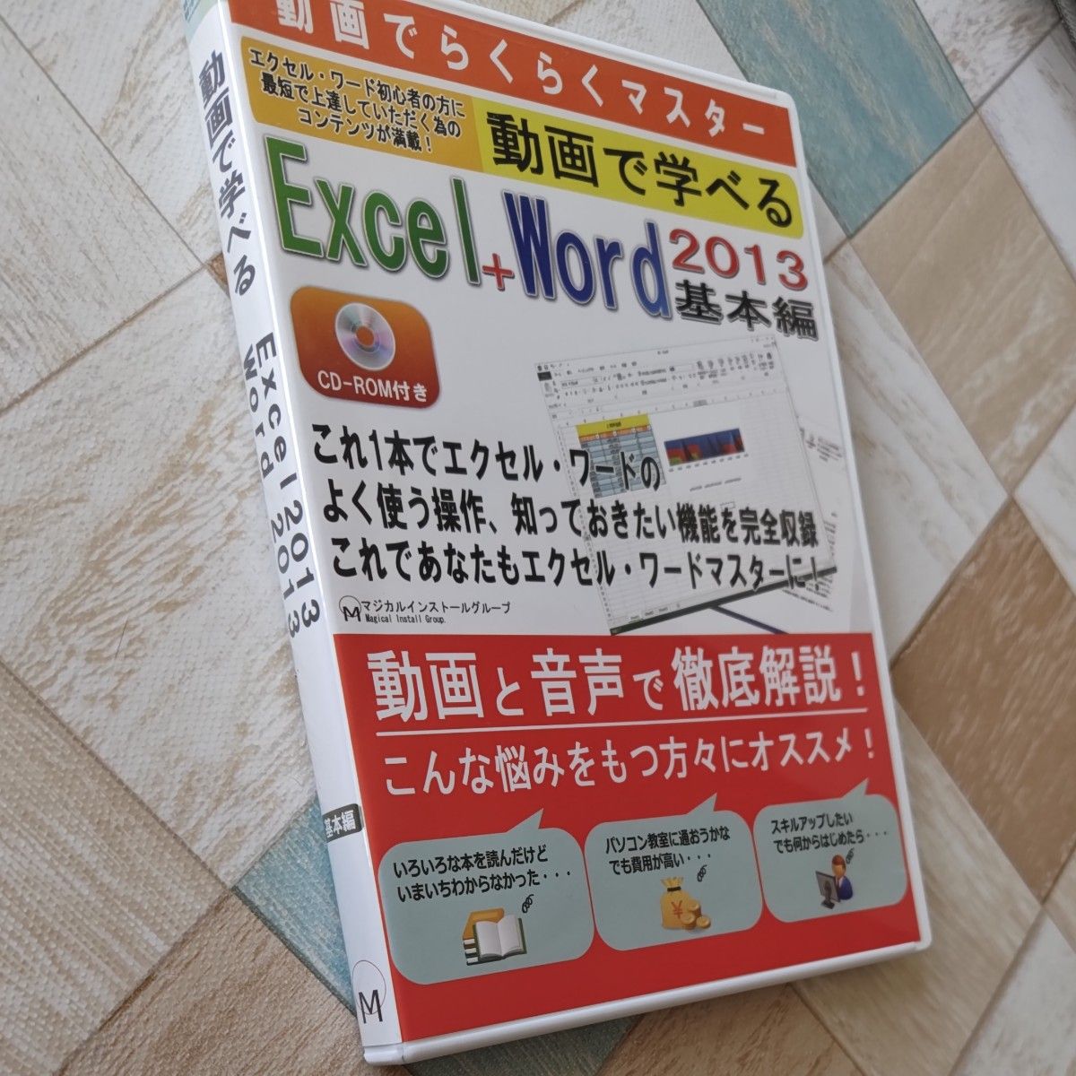 中古Windows2000 動画で学べる EXCEL+WORD 2013 基本編