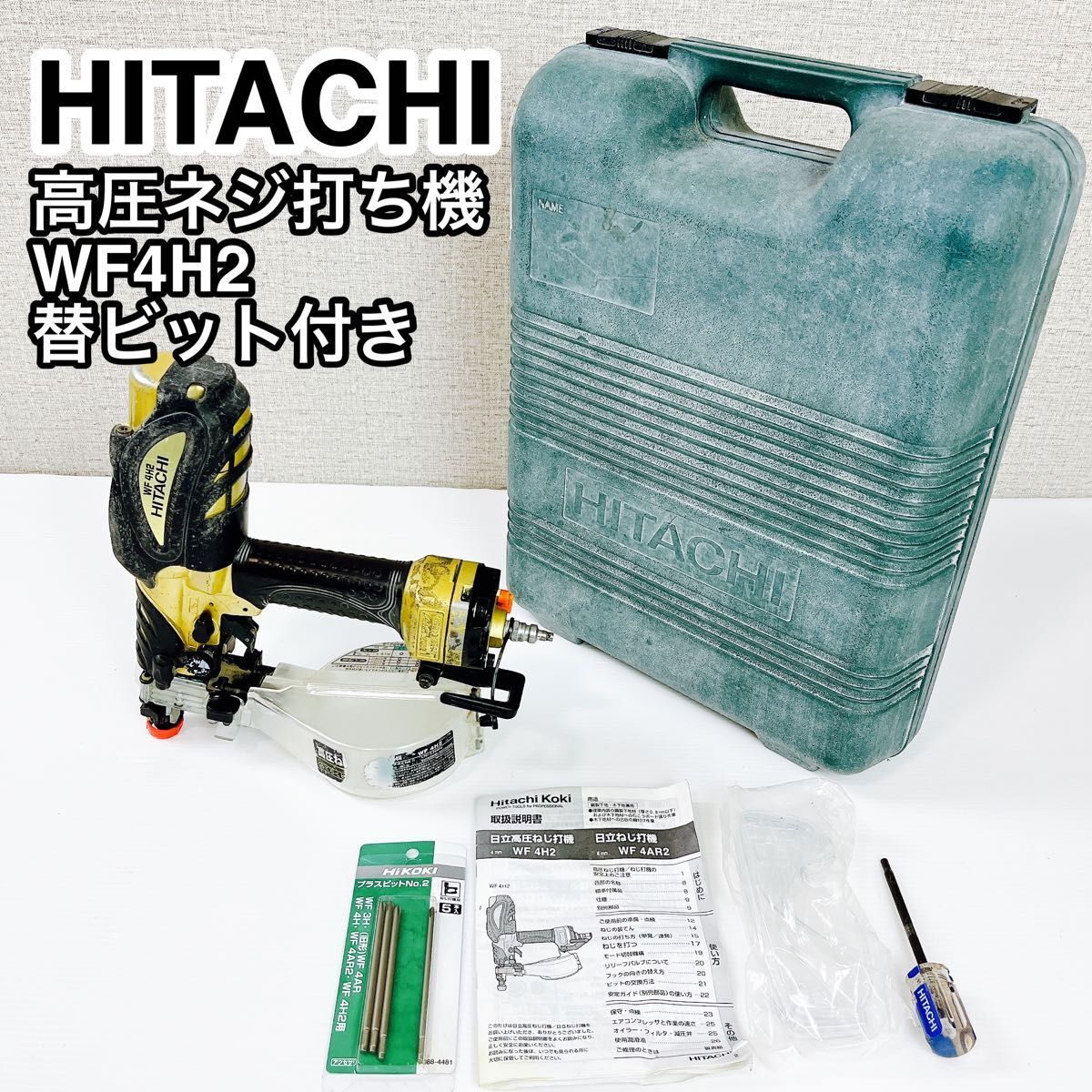 日立工機 HITACHI 高圧ネジ打ち機 WF4H2 替ビット付き【7日間返金保証】