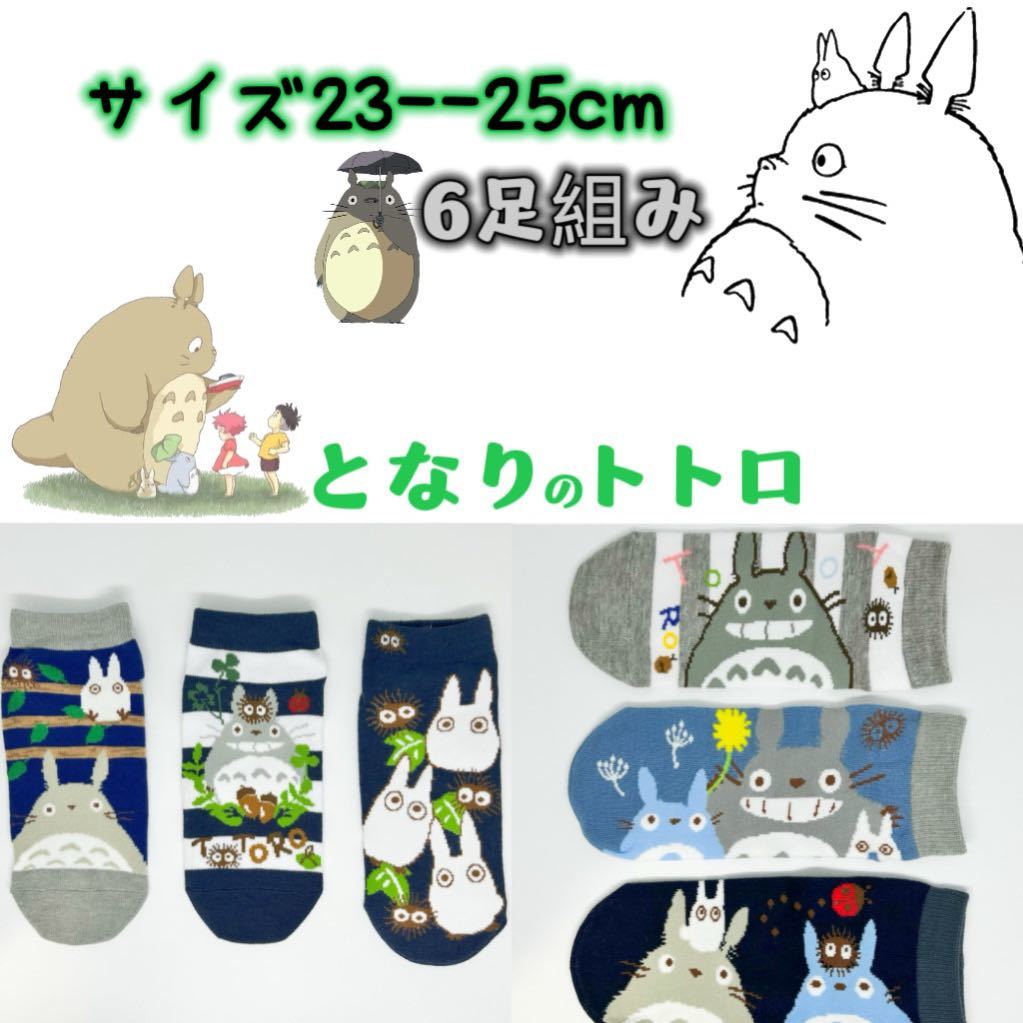 となりのトトロ　靴下　レディース　ソックス23cmーー25cm 6足セット_画像1