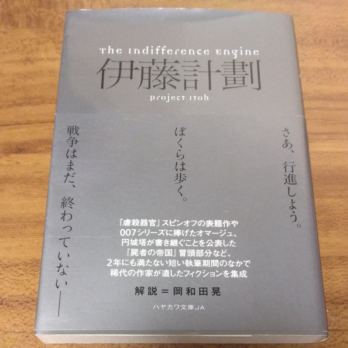 Ｔｈｅ　Ｉｎｄｉｆｆｅｒｅｎｃｅ　Ｅｎｇｉｎｅ （ハヤカワ文庫　ＪＡ　１０６０） 伊藤計劃／著