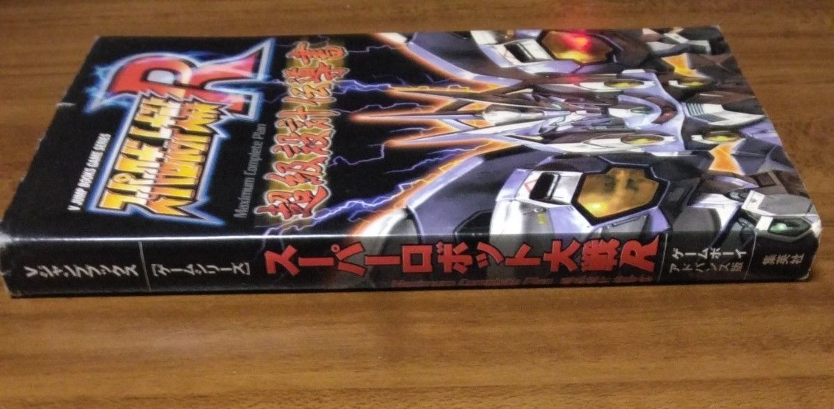 スーパーロボット大戦Ｒ　Ｍａｘｉｍｕｍ　Ｃｏｍｐｌｅｔｅ　Ｐｌａｎ超級設計伝導書　　Ｖジャンプ編集部　編