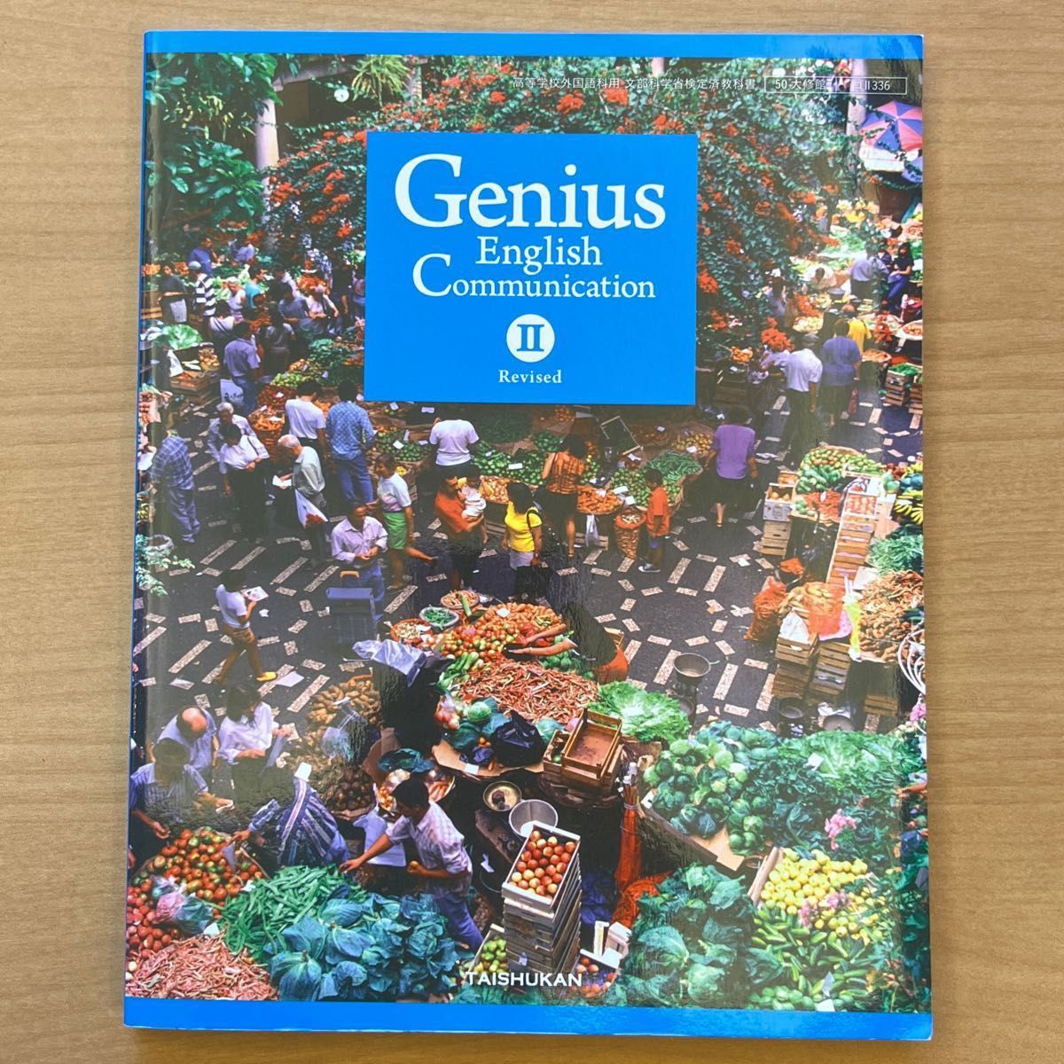 ジェニウス　Genius English Communication IIRevised コミュニケーション英語2 大修館書店