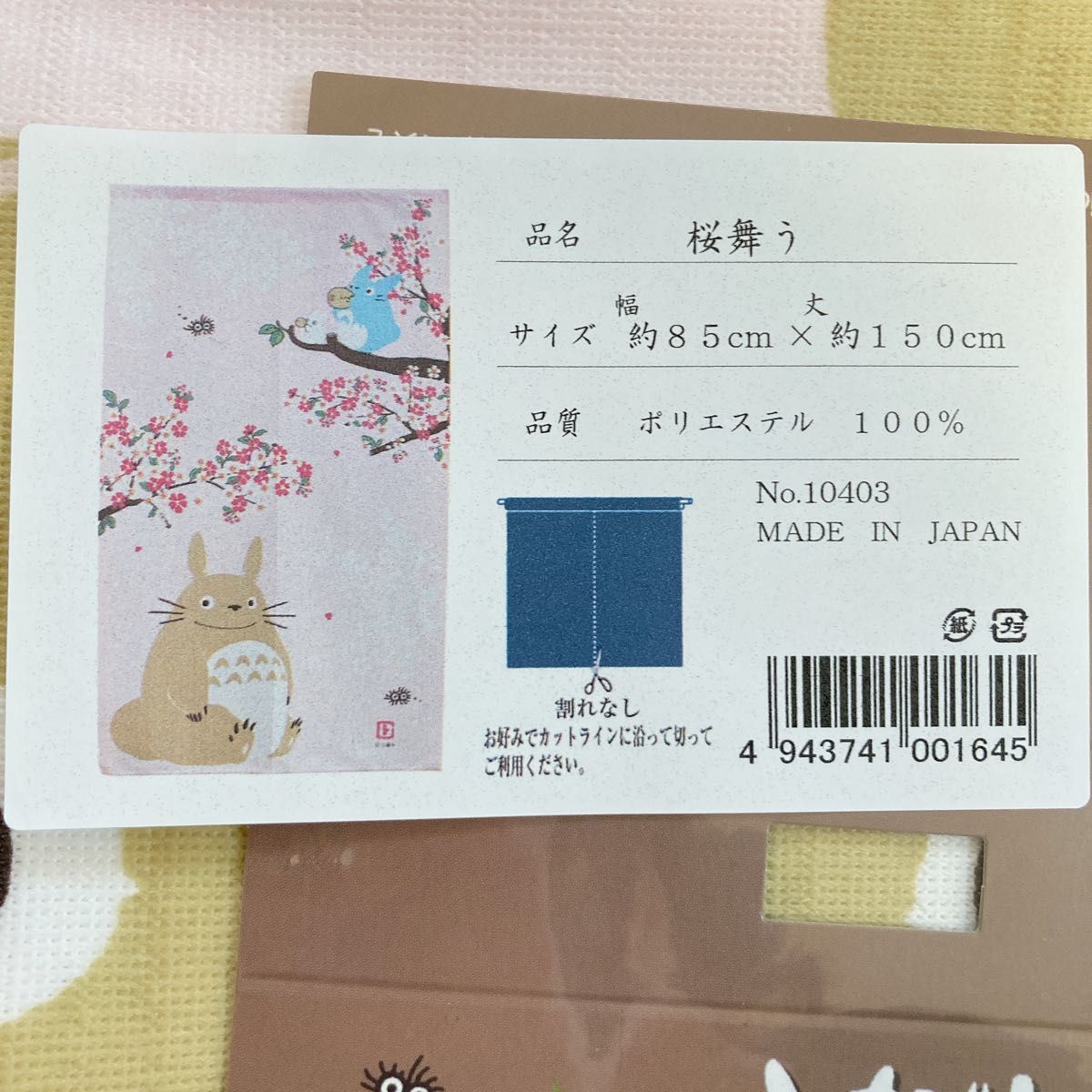 新品未使用　スタジオジブリ　のれん 85X150cm ジブリ となりのトトロ「桜舞う」【日本製】コスモ　目隠し