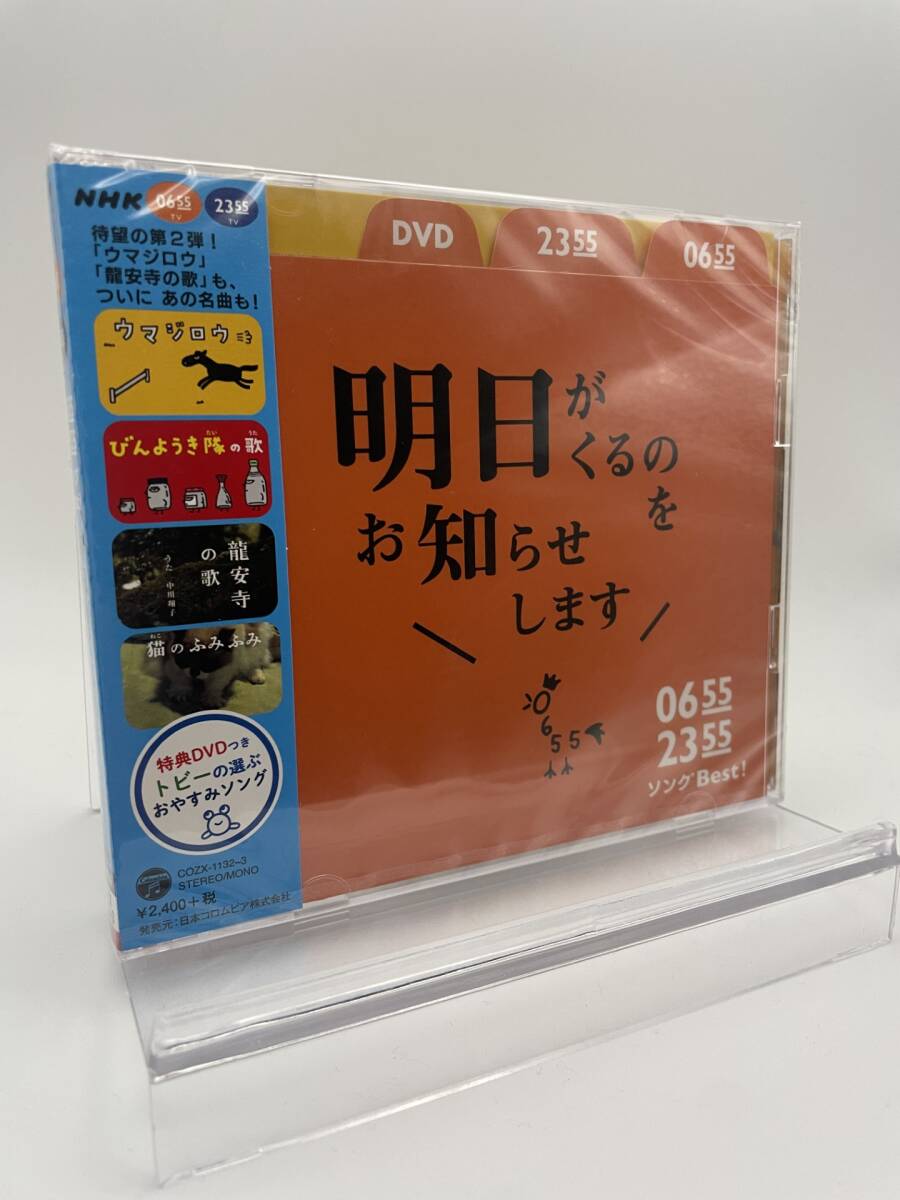 MR 匿名配送 CD+DVD 0655 2355 ソングBest 明日がくるのをお知らせします 4988001787242　NHK Eテレ