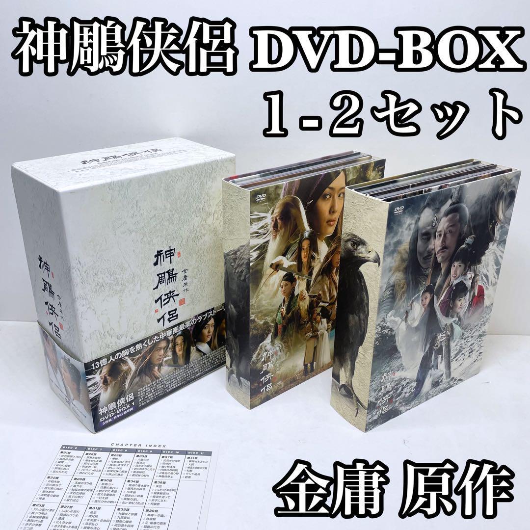 神鵰侠侶 DVD-BOX 1・2 しんちょうきょうりょ 金庸 射鵰英雄伝 続編