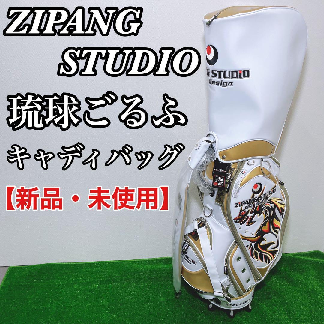 ZIPANG STUDIO 琉球ごるふ 新品 キャディーバッグ ドラゴン 龍