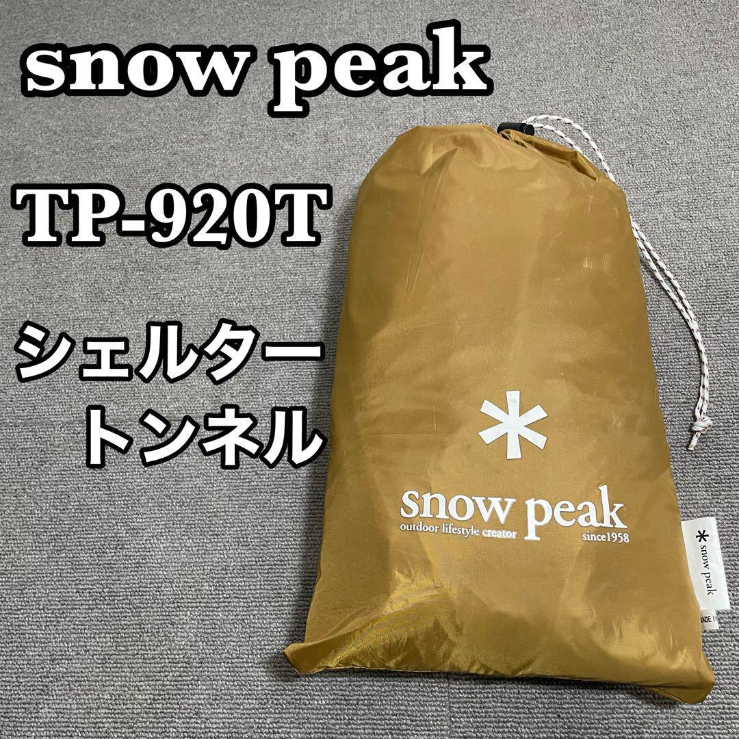  snowpeak スノーピーク メッシュシェルター トンネル　TP-920T_画像1