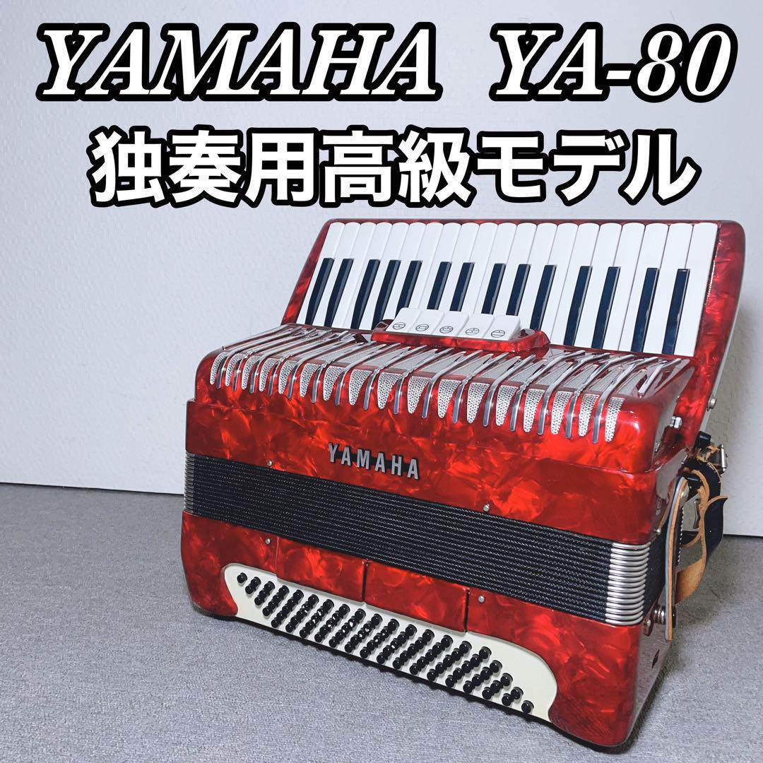 YAMAHA ヤマハ YA-80 アコーディオン 34鍵80ベース 【独奏用高級モデル】の画像1