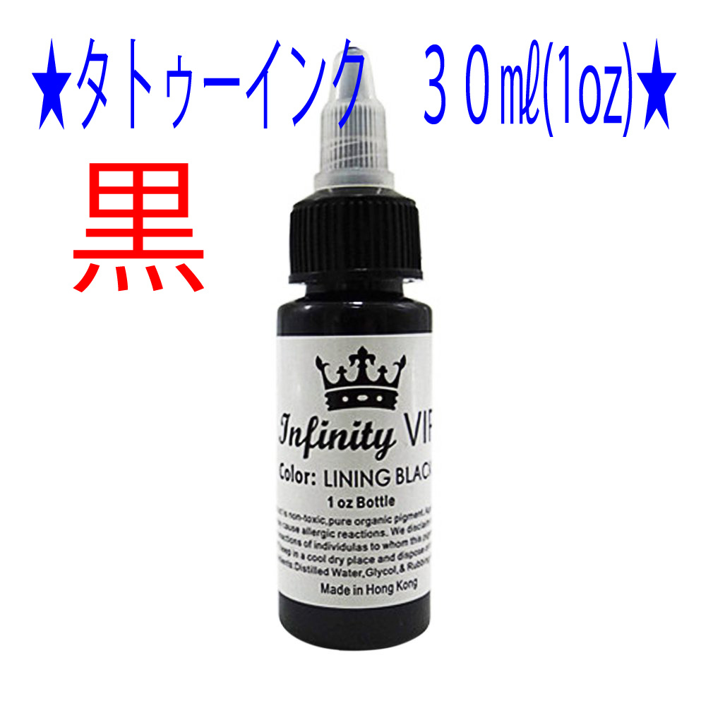 ★黒★タトゥー アートインク ３０ｍｌ（1oz） Infinity VIP★14_画像1