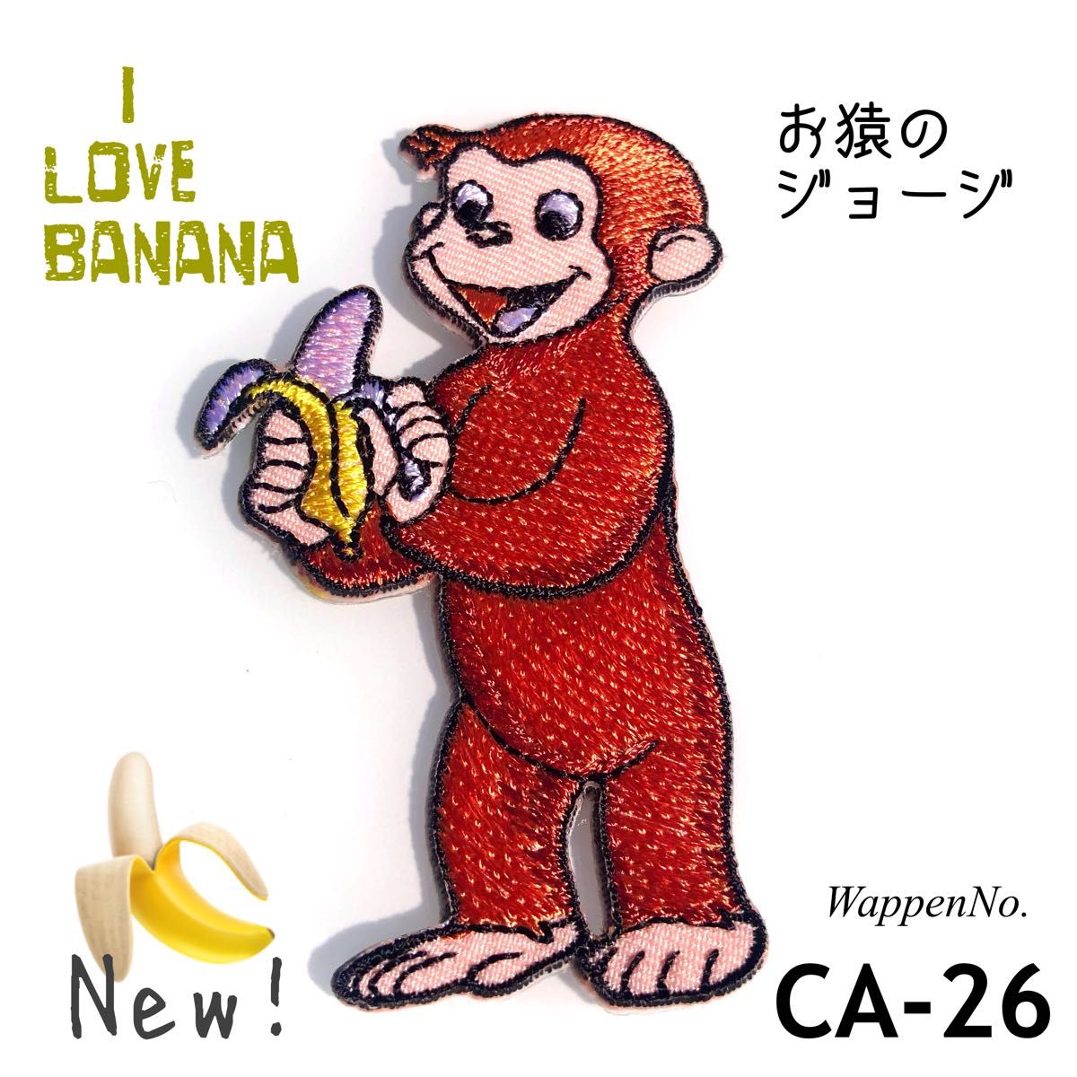 最後の1枚！お猿のジョージ　バナナ大好き　おさるのジョージ　オランウータン　ワッペン