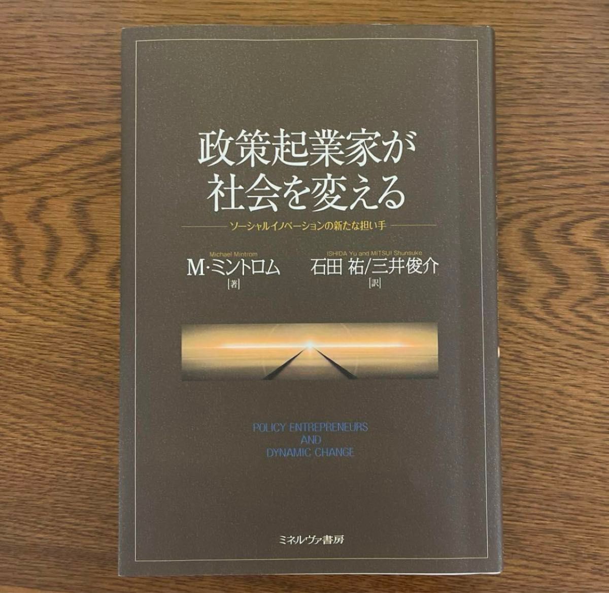 政策起業家が社会を変える