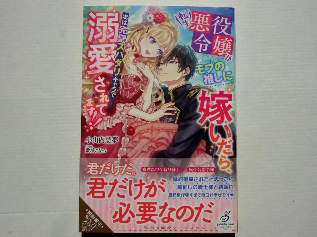 転生悪役令嬢がモブの推しに嫁いだら、実は完璧スパダリキャラで溺愛されてます!!　　/　　小山内慧夢　敷城こなつ_表紙 です