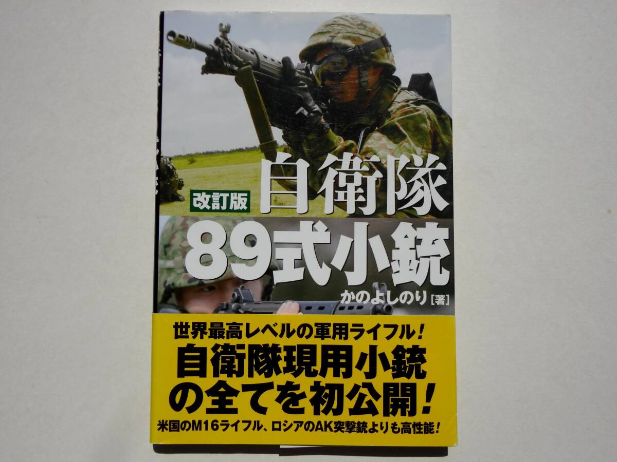 改訂版 自衛隊89式小銃　　/　　著者　かのよしのり_表紙 です