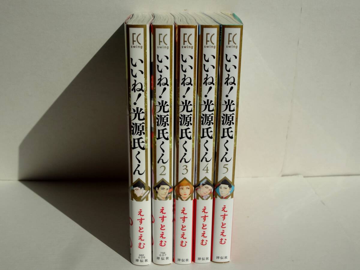 コミックス　いいね! 光源氏くん　1-5巻　５冊　全巻セット　　/　　著者　えすとえむ_画像6