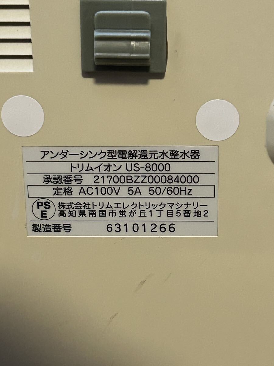 日本トリム TRIM ION US-8000 連続式電解水生成器 アルカリイオン整水器 動作未確認 ジャンク_画像2