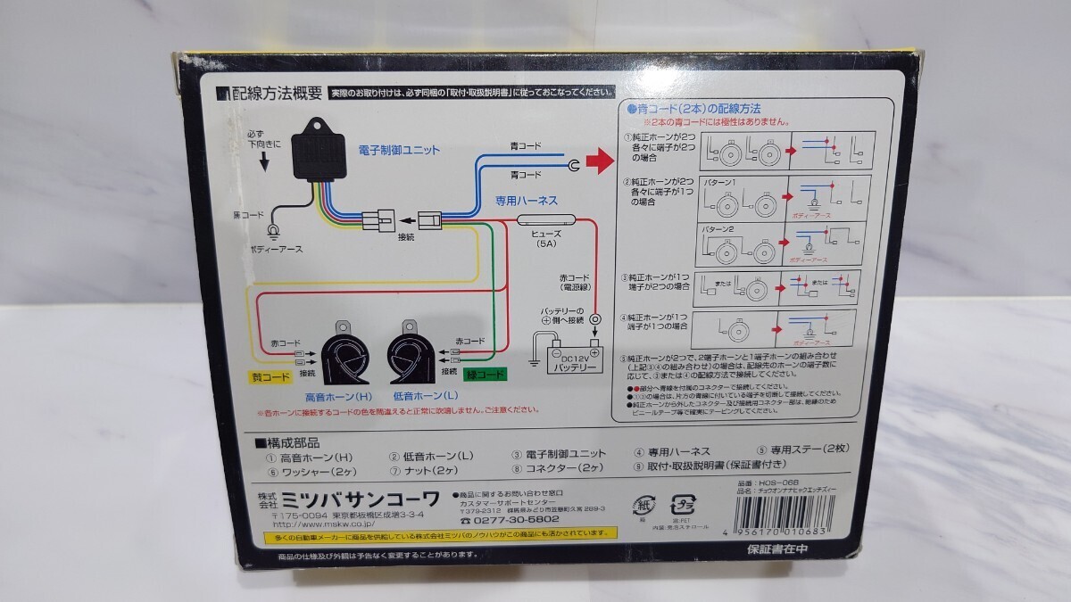 MITSUBA Mitsuba sun ko-wa super sound 700HZ HOS-06B 700/580HZ horn 