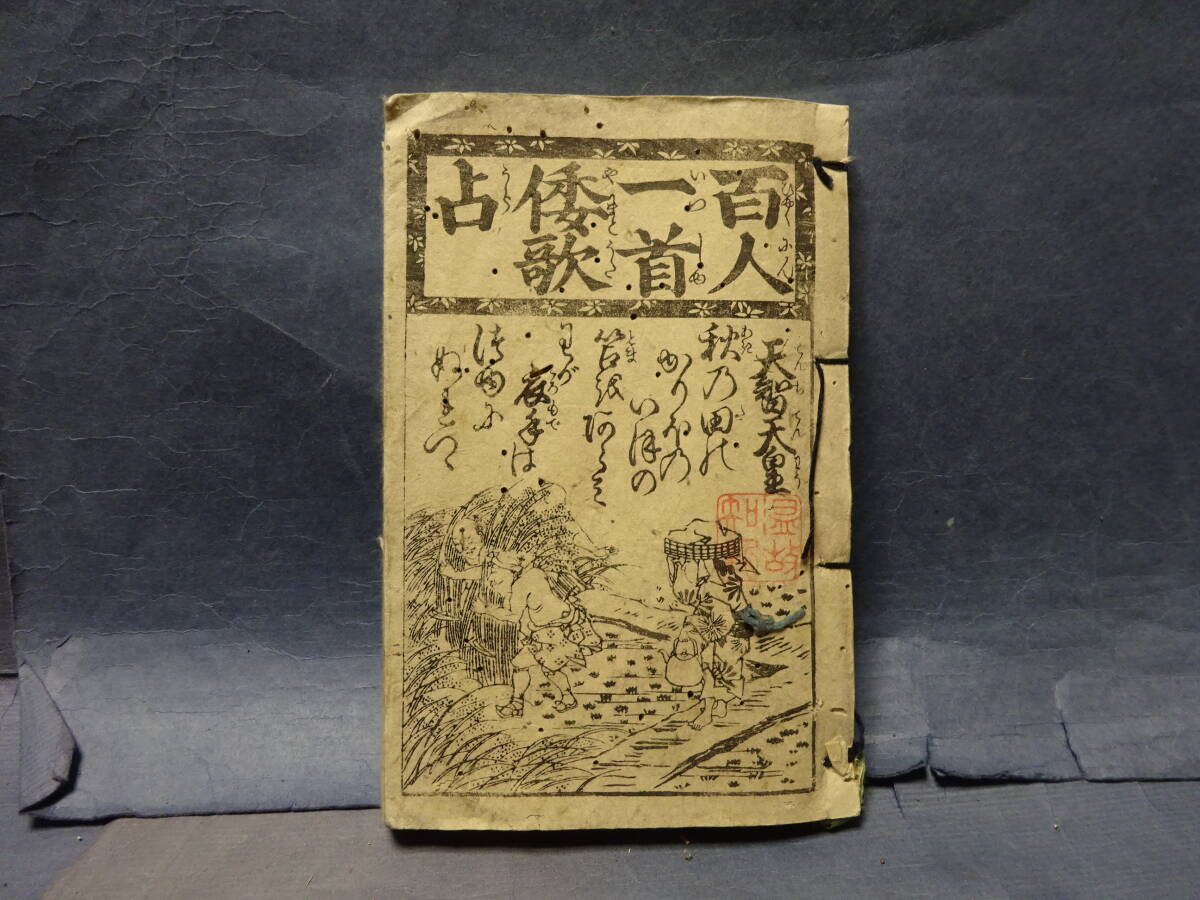 (8−7)貴重珍品古書「百人一首倭歌占」ご覧のように虫損、難点いっぱいです。ご了承ください。天智天皇〜