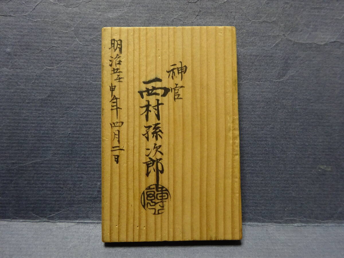 （８−12）氏子札　生国近江国愛知郡　大宮社氏子　天保十一年出生　神官西村孫次郎　明治五年四月　明治政府文明開化廃仏毀釈_画像4