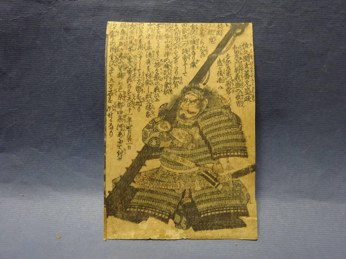 （８−１０）木版画 錦絵 浮世絵 武将　佐久間玄蕃盛政　加賀金沢の城主？ 幕末〜明治 汚れ裏張りがあります。本物です検： 絵本刷物 摺物 _画像7