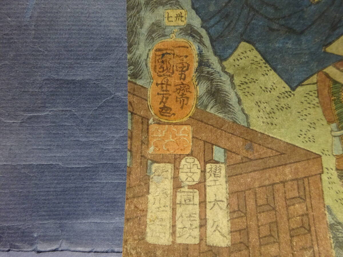 （8−１３）木版画　錦絵　浮世絵　国芳画「木曽街道六十九次之内　宮の越」　江戸時代の版画　本物です。裏打ちがあります。_画像7