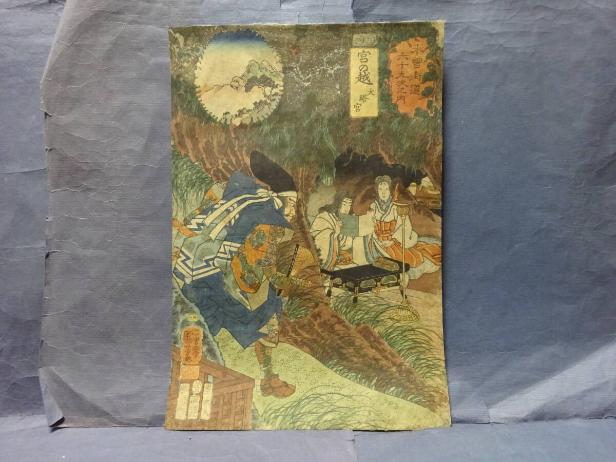 （8−１３）木版画　錦絵　浮世絵　国芳画「木曽街道六十九次之内　宮の越」　江戸時代の版画　本物です。裏打ちがあります。_画像10