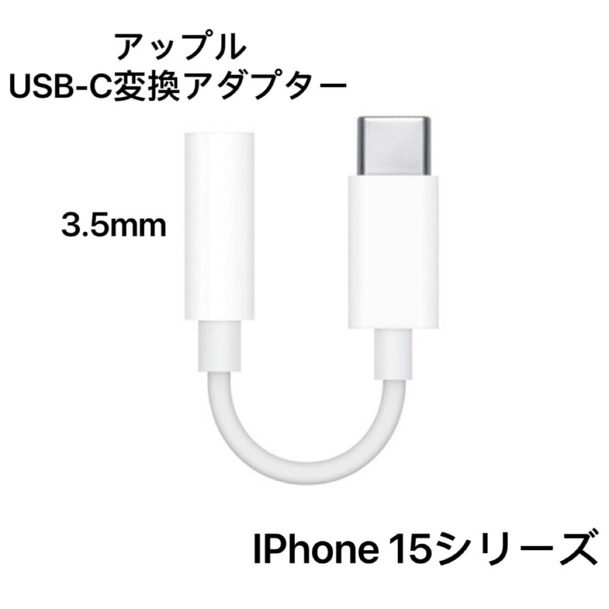 アップル 純正品　タイプC  iPhone 変換アダプタ USB-C to 3.5mm  type C
