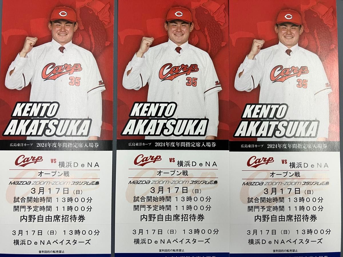 カープ オープン戦 3/17 内野自由席 3枚|Yahoo!フリマ(旧PayPayフリマ)