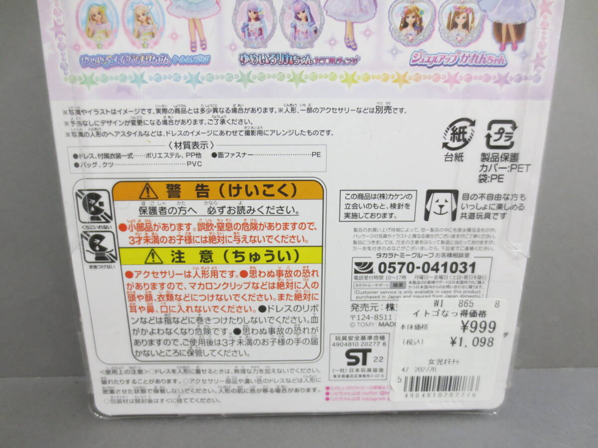 【3-205】タカラトミー リカちゃん にじキュンカール ドレスセット ピンキーコーデ 着せ替え 玩具 Licca TAKARA TOMYの画像6