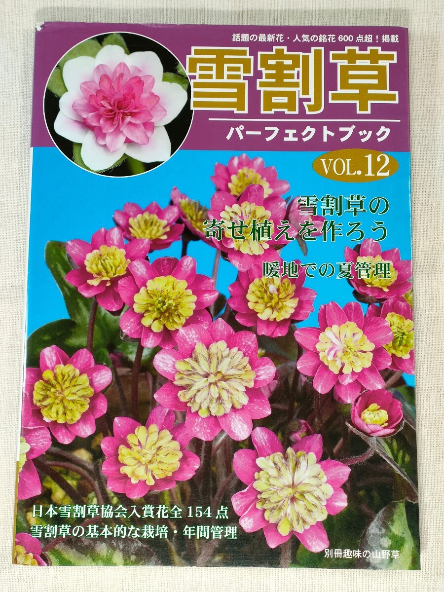 雪割草パーフェクトブック VOL.12 ／ 別冊趣味の山野草 栃の葉書房の画像1