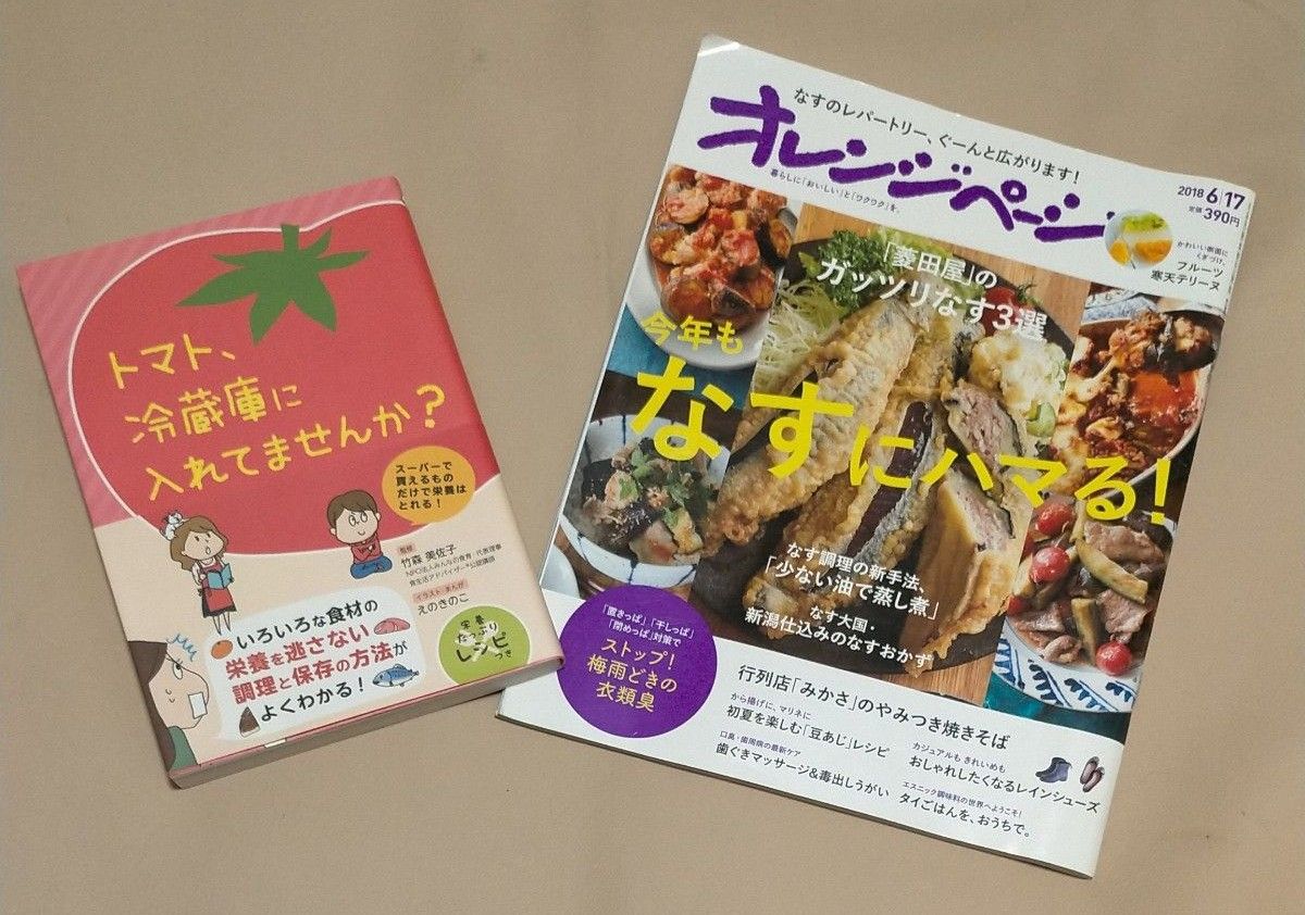 トマト、冷蔵庫に入れてませんか？＆オレンジページ なす