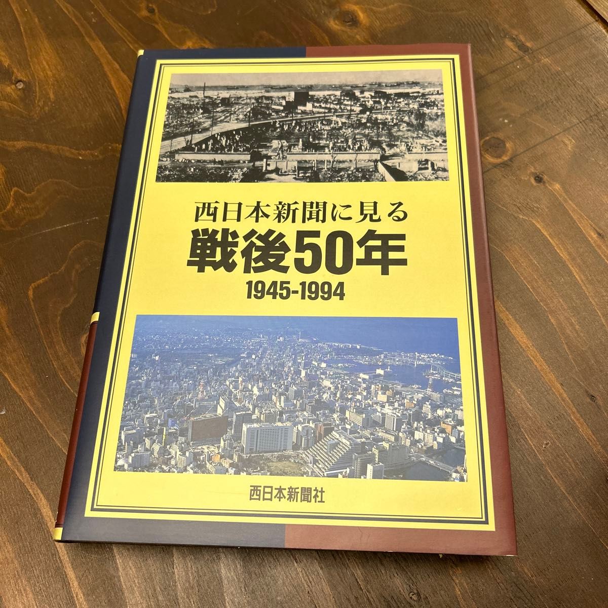 西日本新聞に見る戦後50年