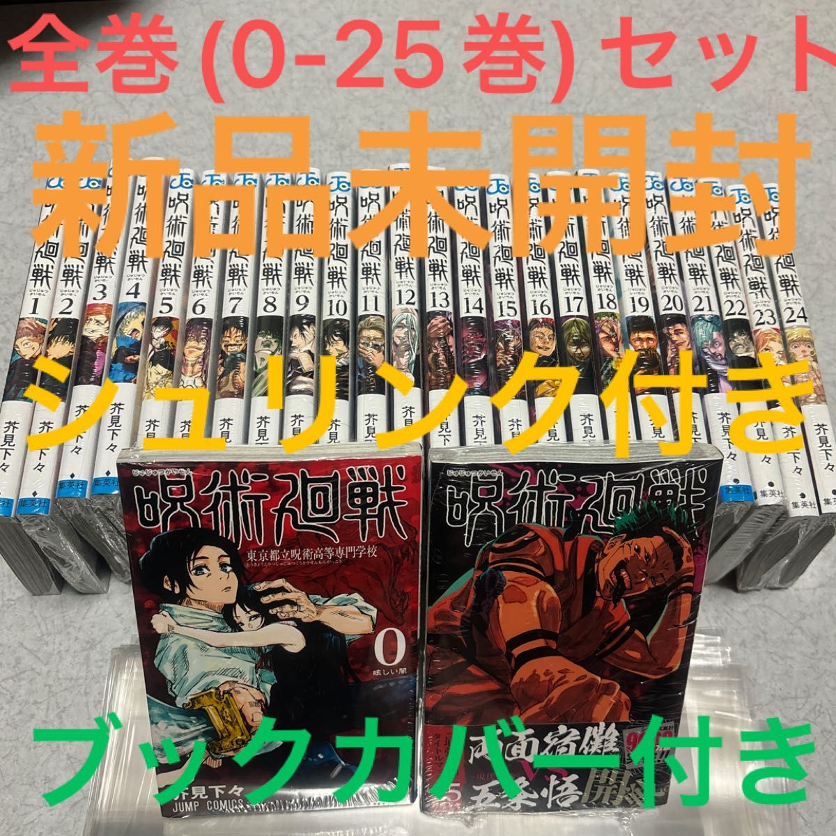 呪術廻戦　漫画　コミック　全巻　0〜25巻　セット　26冊　新品未開封　シュリンク付き　ブックカバー付き