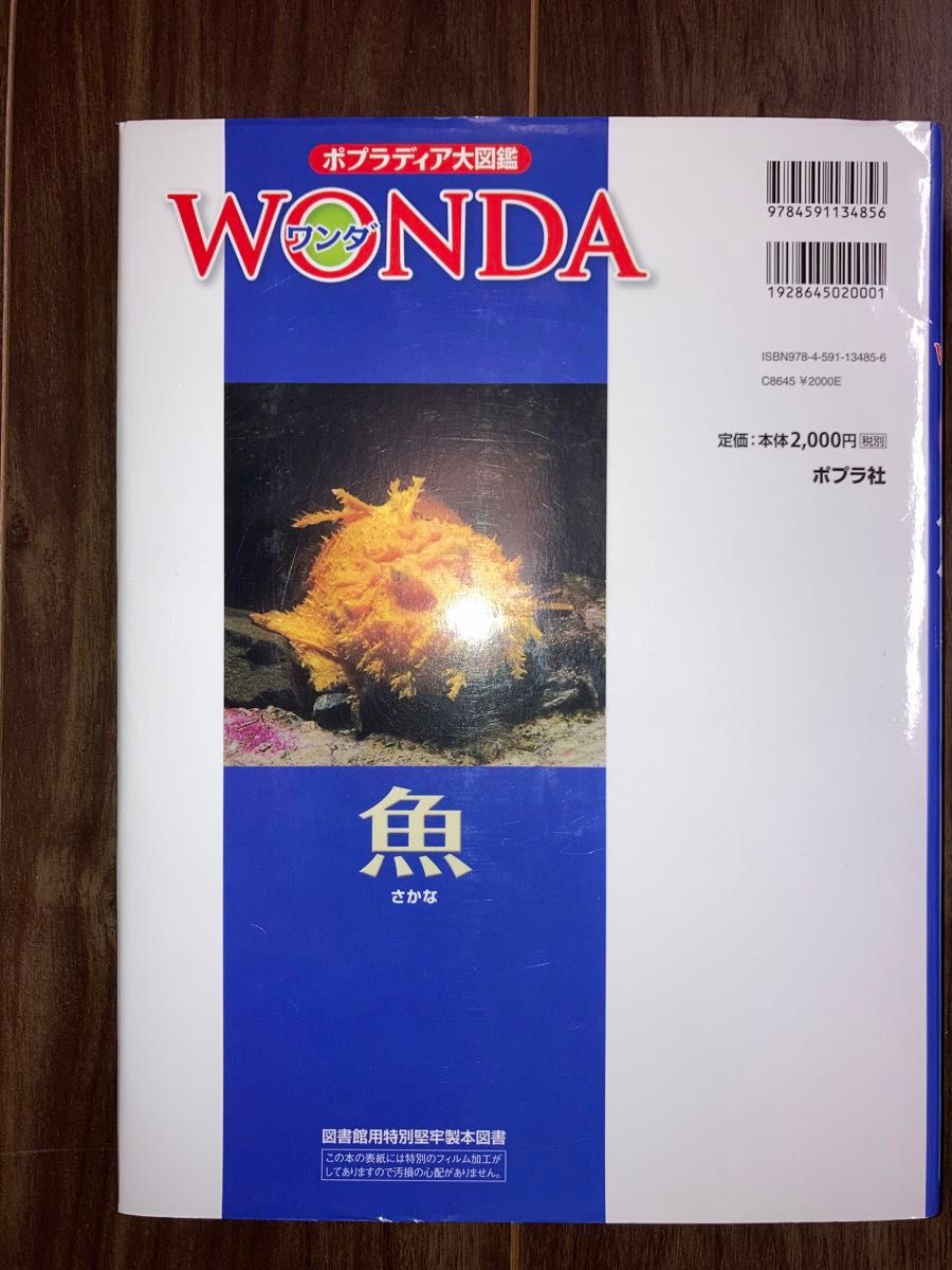 水の生きもの （ポプラディア大図鑑ＷＯＮＤＡ）　　魚　 &   水の生きもの　　2冊セット