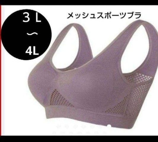 スポーツブラメッシュ　ノンワイヤーストレッチ生地　4L大きいサイズ軽量、通気性良好ブラジャー