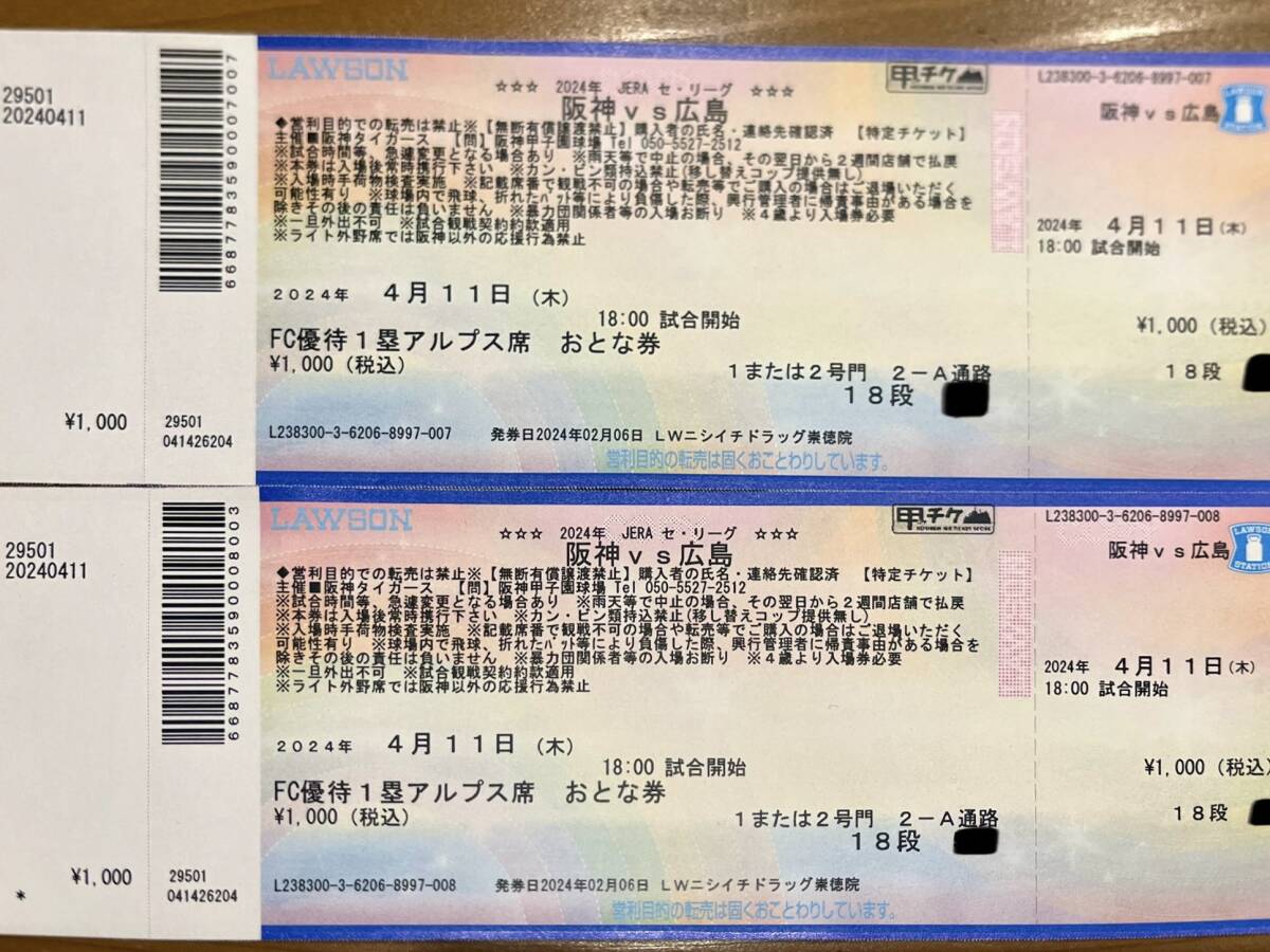 4/11 18:00〜甲子園球場 阪神VS広島 ②の画像1