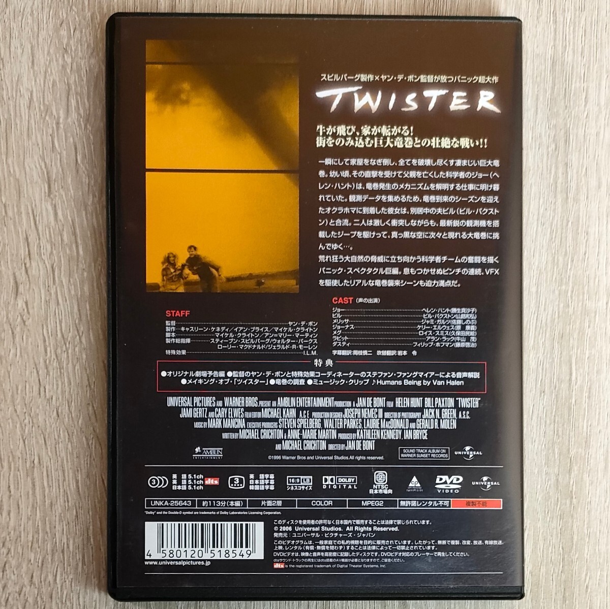 【セル版】「ツイスター('96米)」DVD〈吹替/字幕〉ヘレン・ハント / ビル・パクストン / ヤン・デ・ボン【送料無料・即決】