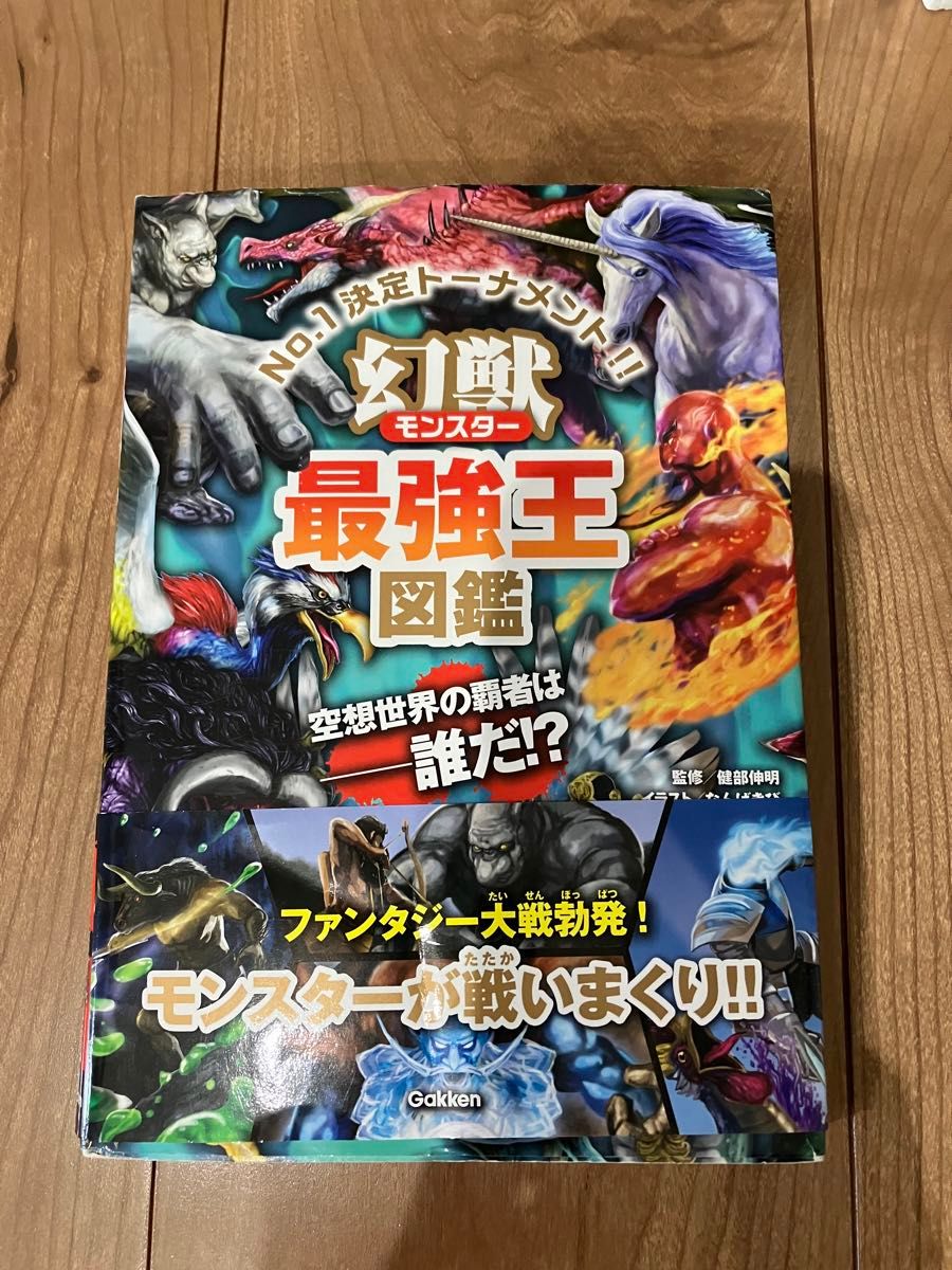 最強王図鑑　幻獣　モンスター　トーナメント形式バトル図鑑