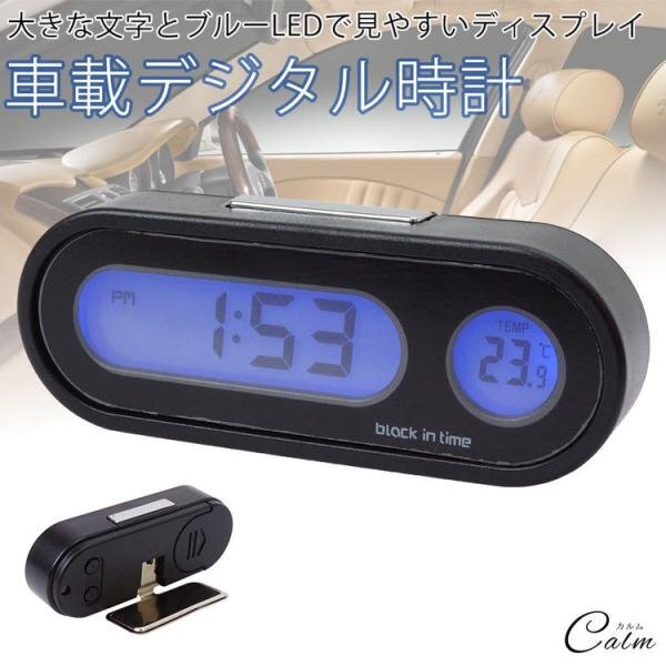 車載 デジタル時計 温度計 両面テープ スタンド 小型 電池式 バックライト ブルーLED 簡単設置の画像1
