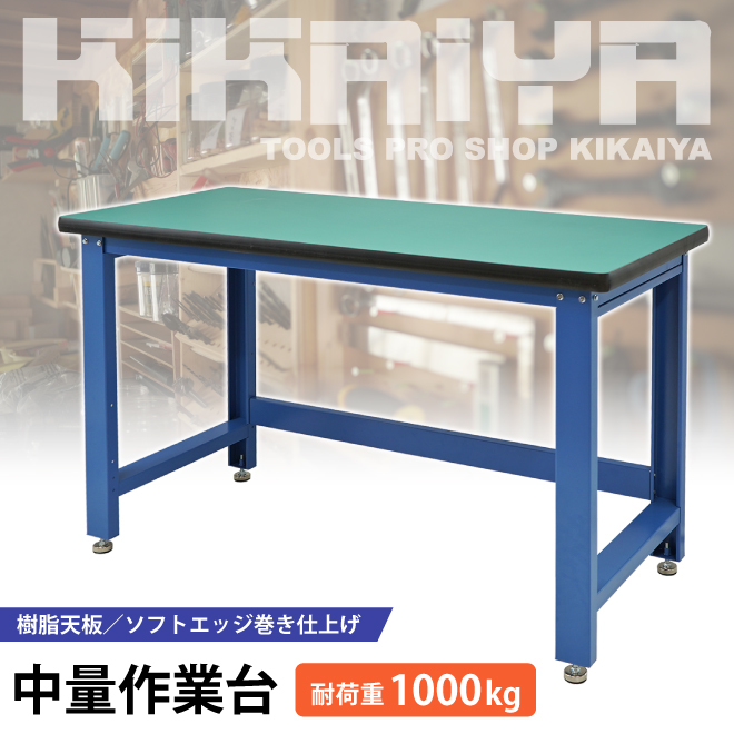 作業台 1000kg 中量 W1530xD655xH885mm ワークテーブル ワークベンチ（個人様は営業所止め）KIKAIYAの画像2